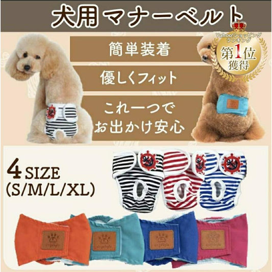 <a href="https://www.qoo10.jp/gmkt.inc/Search/brand.aspx?brandno=124379" target="_blank" class="title_brand" id="btn_brand" title="マナーウェア">マナーウェア</a>マナーベルト 犬 オス ずれない マナーパンツ 犬用 メス サニタリーパンツ オムツカバー マナーバンド おむつ マナーウェア S M L XL
