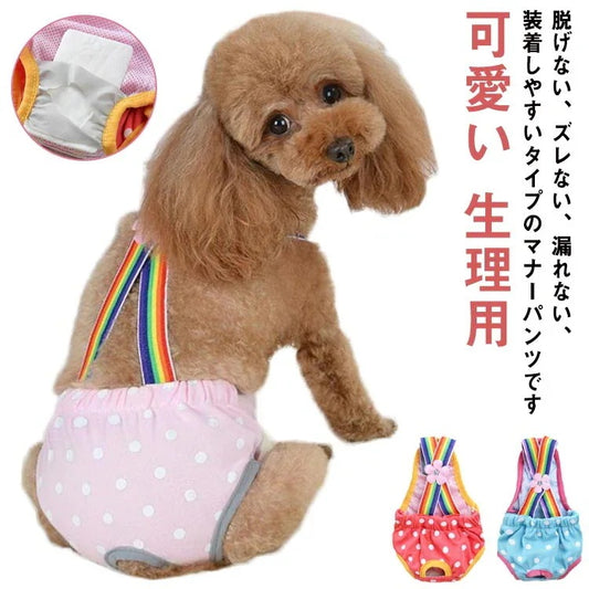 送料無料 生理パンツ マナーパンツ サニタリーパンツ パンツ オムツカバー 散歩 おでかけ 通院 サニタリーショーツ 下着 マナーパンツ 生理用 ヒート用 おむつ 犬の服 ペットウ 犬用 犬用パンツ