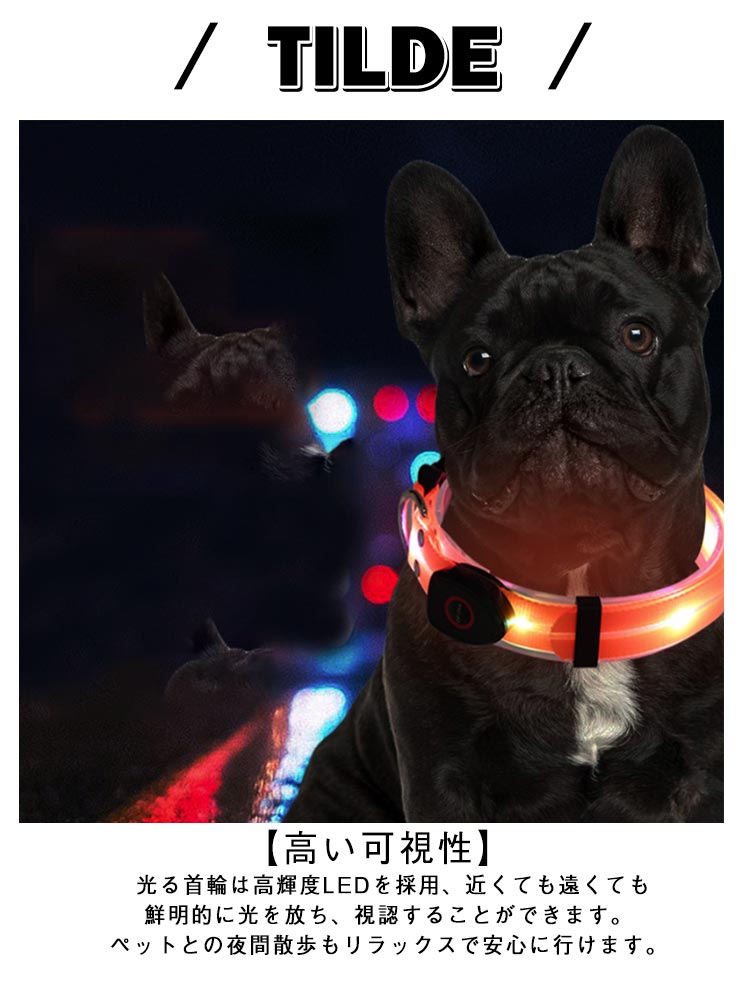 【送料無料】犬 首輪 光る LED光る首輪 犬光る首輪 USB充電式 ペット用首輪 サイズ調整可能 夜間散歩 柔らかい 無臭 夜散歩ライト 軽量 対策 視認性 子犬 小型犬 中型犬 大型犬 おしゃれ