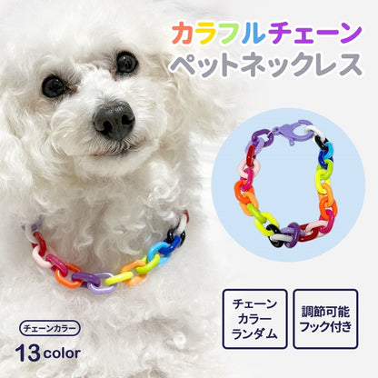 ペットチェーンカラーネックレス ペット用首輪 首輪 犬 猫 小型犬 中型犬 可愛 ペット用アクセサリー ペットグッズ シンプルカラーペット用首輪
