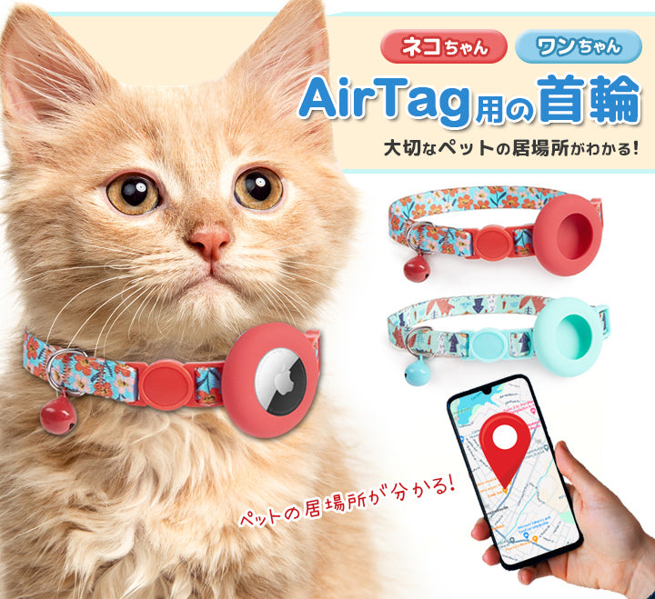猫用首輪 猫 追跡装置 猫 エアタグ用 首輪 鈴 安全 airtag かわいい ペットグッズ 犬 紛失防止 gpsペット