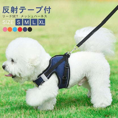 犬ウェアハーネス リードセット ネコ ワンちゃん 大人気 上品 全サイズ リードメッシュハーネス 愛犬 反射板 散歩 安心 マジックテープ