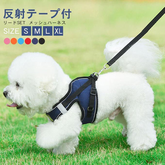 犬ウェアハーネス リードセット ネコ ワンちゃん 大人気 上品 全サイズ リードメッシュハーネス 愛犬 反射板 散歩 安心 マジックテープ