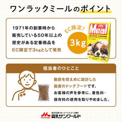 ワンラック Meal 3kg(500g×6袋) [ ドッグフード 国産 保存料・着色料無添加 ]