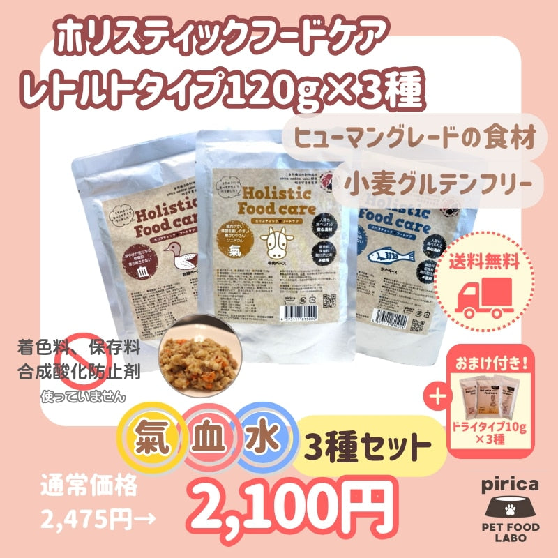 <a href="https://www.qoo10.jp/gmkt.inc/Search/brand.aspx?brandno=137599" target="_blank" class="title_brand" id="btn_brand" title="pirica PET FOOD LABO">pirica PET FOOD LABO</a>【サンプル付き】Holistic Food careホリスティックフードケアレトルト(ウェット)タイプ氣血水3種セット