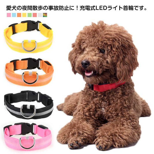 価格が下がった 今日だけ 首輪 犬 光る首輪 USB充電式 猫 事故防止 led ライト 犬用 夜間 散歩用 くびわ XS/S/M/L/XLサイズ おしゃれ 小型犬 中型犬 大型犬 長さ調節可能 安