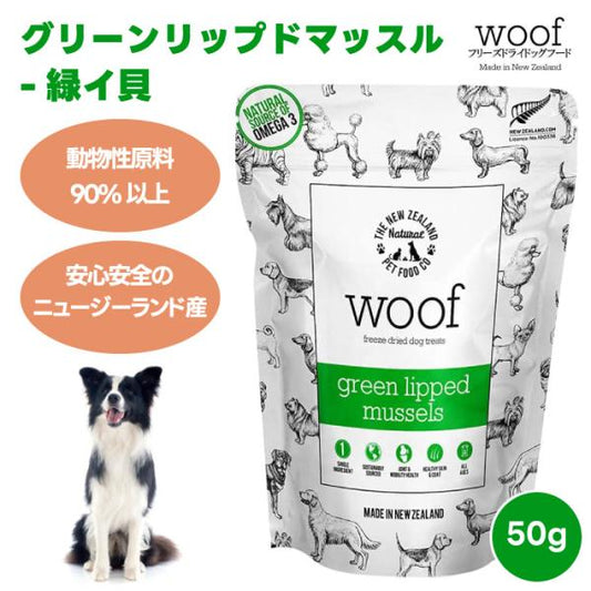 WOOF ワフ フリーズドライ グリーンリップドマッスル 50g ドッグフード 犬 餌 トリーツ おやつ 動物性原料 90%以上