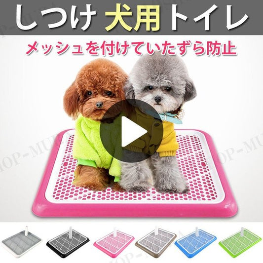 しつけ 犬用トイレ ペット トイレ トレーニングトイレ 小型犬 室内犬 犬用 イヌ ペット用品 しつけ用ステップトレー トイレ用品