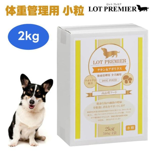 LOT PREMIER ロットプレミア チキン＆アガリクス 全犬種 体重管理用 小粒 2kg ドッグフード 着色料 香料 不使用