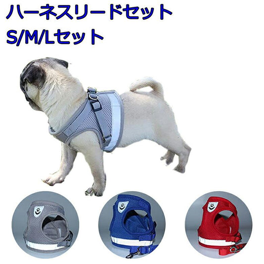 セット 小型犬 ペットハーネス S/M/L 可愛い 犬の 中型犬 メッシュ ハーネスリード 簡単装着 リード 犬用 ハーネス mitas