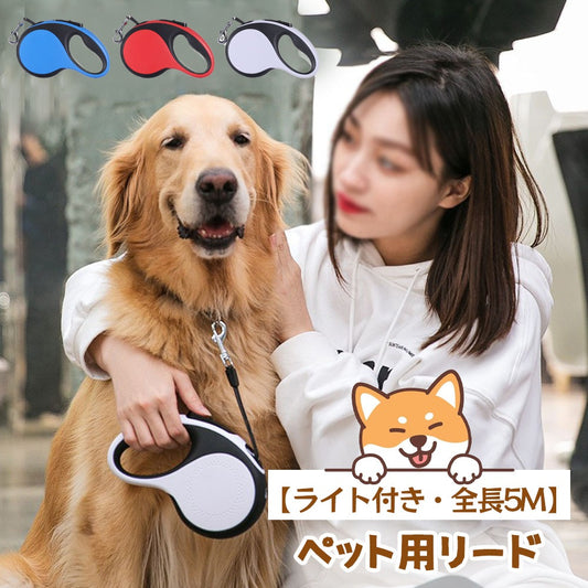 3日で出荷 LEDライト付き自動伸縮ペット用リード 中大型犬対応・猫犬兼用・屋外携帯便利・爆走防止タイプ 5M