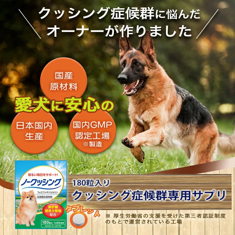 ペット用サプリ ノークッシング 犬 クッシング 対策 サプリ