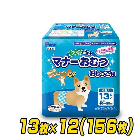 ペット用オムツ 男の子のためのマナーおむつ 中型犬用13枚×12 (156枚) PMO-703*12