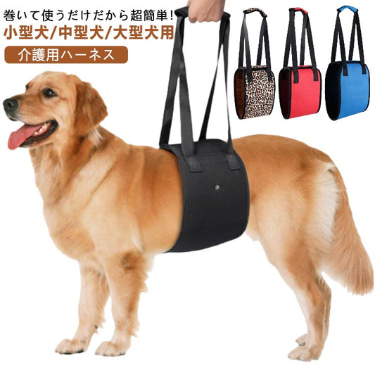 歩けない 術後 犬 イヌ 小型犬 ベルト 中型犬 大型犬 足腰 病後 シニア犬 歩行補助 歩行補助ハーネス 介護用 ハーネス 歩行 補助 犬用 介護用ハーネス 老犬 補助ハーネス 歩行支援ベルト
