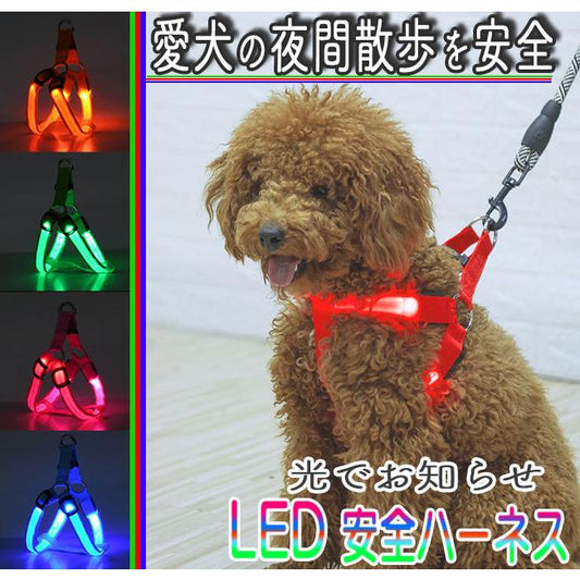 散歩 LED 夜間安全散歩 胴輪 犬用ハーネス ハーネス 犬 ライト 光るハーネス 光る胴輪 中型犬 小型犬 光る