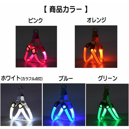 散歩 LED 夜間安全散歩 胴輪 犬用ハーネス ハーネス 犬 ライト 光るハーネス 光る胴輪 中型犬 小型犬 光る