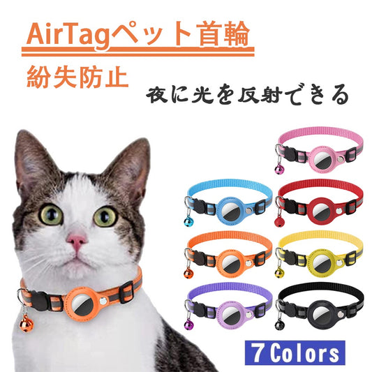 AirTag 保護ケース カバー 紛失防止 首輪 ペット首輪 犬 猫 動物 エアタグ AirTagケース エアタグ 収納ケース 猫首輪 犬首輪 ベル付き サイズ調節可能 反射 迷子 GPS 追跡 軽量