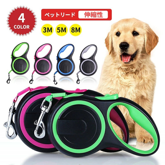 フレキシブルリード 5m 8m 伸縮リード ペットリード 犬 リード 伸縮 ペット 犬用 ペット用品 ドッグ リール お散歩リード お散歩 散歩 犬用品 中型犬 大型犬 巻き取 小型犬