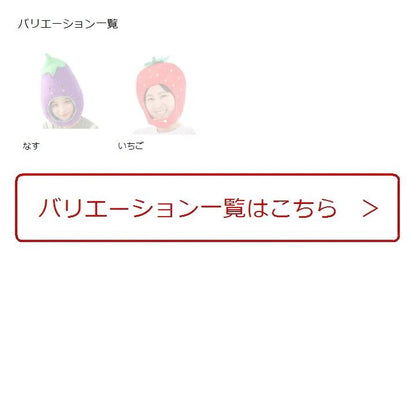 沸騰新柄追加 かぶりもの 野菜 ぬいぐるみ 着ぐるみ おもしろ コスプレ 帽子 仮装(いちごquma