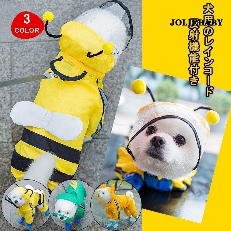 ペット レインコート 犬用 レインコート 雨具 可愛い 犬服 ウェア 梅雨 犬レインコート 小型犬 中型犬 ドッグ ドッグウェア