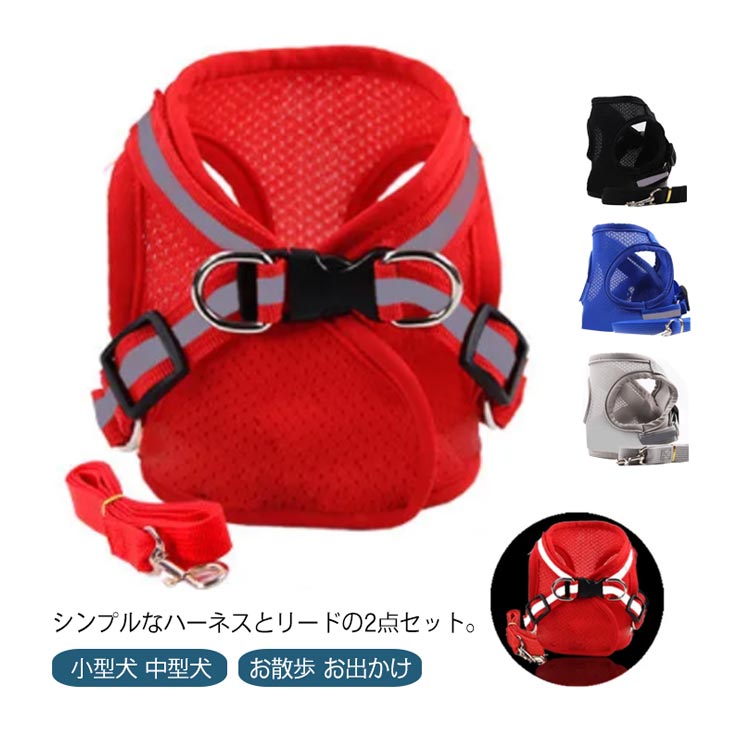 ペット 犬用 猫用 ハーネス リードセット メッシュ 通気性 胴輪 軽量 シンプル 簡単装着 S M L XL 夜間反射 夜間反射 小型犬 中型犬 お散歩 お出かけ グッズ 安全 抜けない プードル