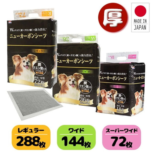 日本製 厚型 ペットシーツ ニューカーボンシーツ 炭・クエン酸入りレギュラー288枚/ワイド144枚/スーパーワイド72枚