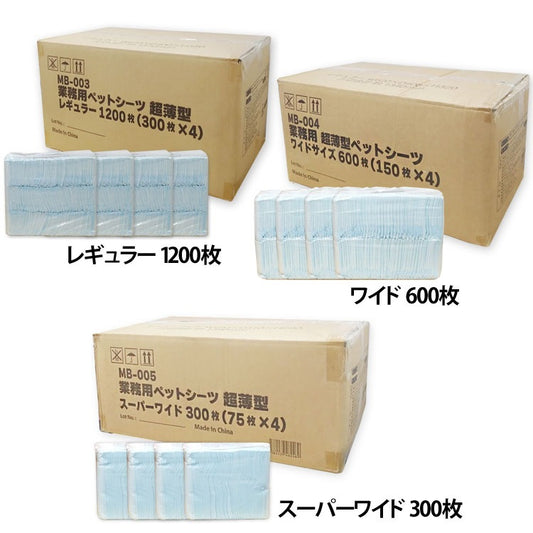 ペットシーツ トイレシーツ 大容量 モビィ 業務用シーツ 超薄型 MB-003 MB-004 MB-005