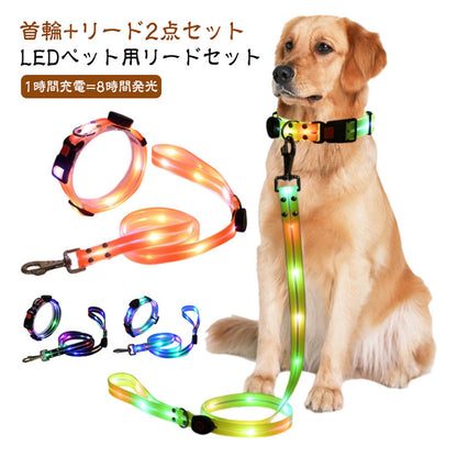 【送料無料】犬 リードセット 光る ペット用 首輪 リード LED光るリード 光る首輪 光るリード　USB充電式 サイズ調整可能 リード長さ120cm 夜間散歩 柔らかい 無臭 夜散歩ライト 軽量 対