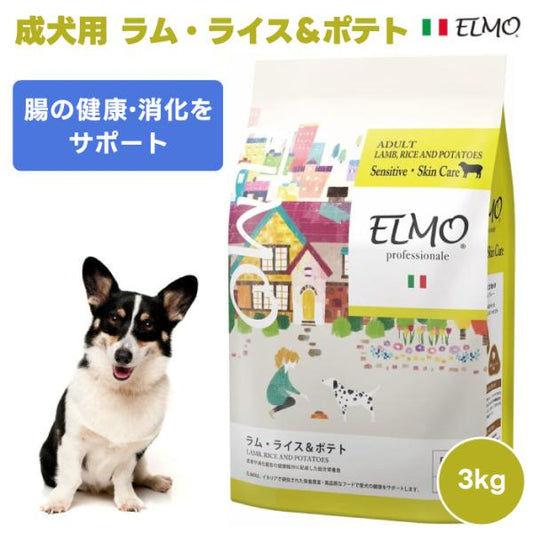 ELMO エルモ プロフェッショナーレ アダルト ラム・ライス&ポテト ライス ポテト 成犬用 1歳から 腸の健康・消化をサポート 3kg 3000g