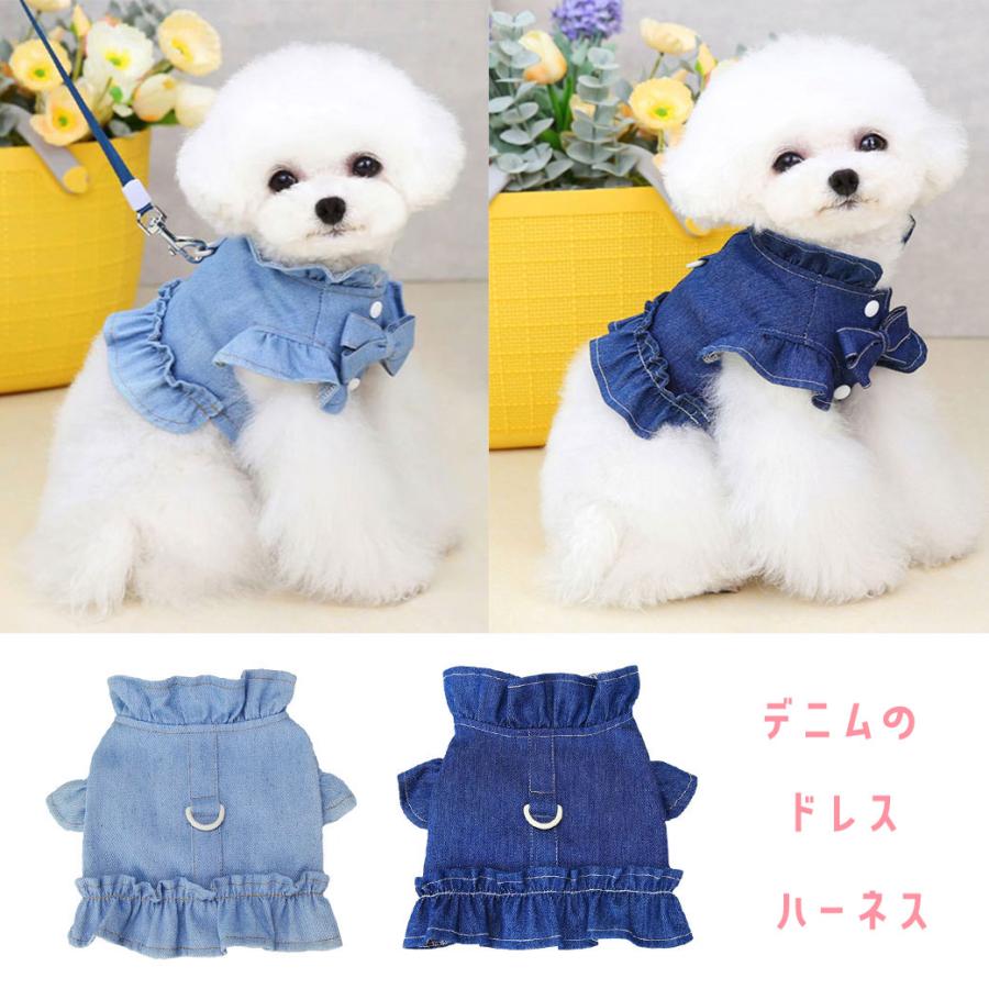 夏 ハーネス 犬服ワンピース 犬 犬用ハーネス 春 犬服 春夏ドレス デニム ワンピース おしゃれ リボン 犬ハーネス 犬用ハーネス 小型犬 犬のハーネス 犬 服