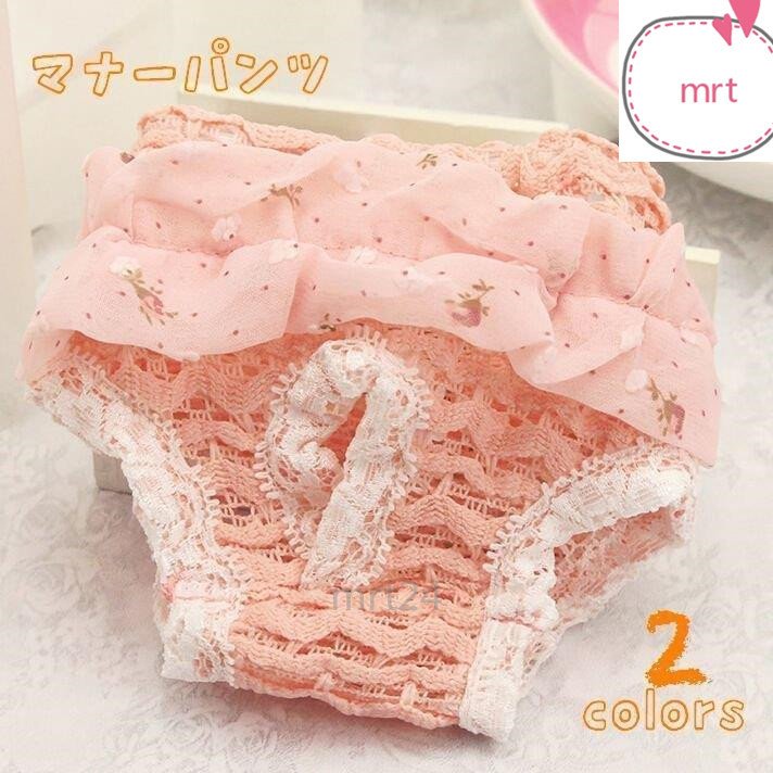 ペット用品 マナーパンツ 犬用マナーパンツ サニタリーパンツ 犬 いぬ ペット 犬服 服 介護 お出かけ マーキング防止 ぬげにくい レース フリルし