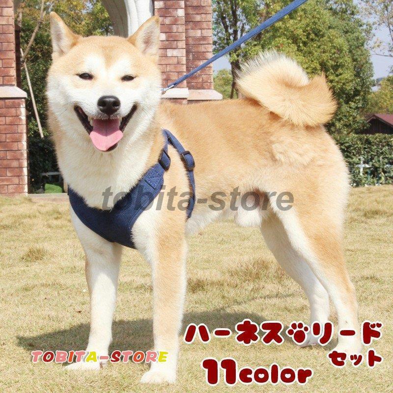 ハーネスリード 首輪 胴輪 犬用 小型犬 中型犬 大型犬 2点セット サイズ調節可能 シンプル 装着しやすい 反射テープ ペット用品 お散歩 散歩紐