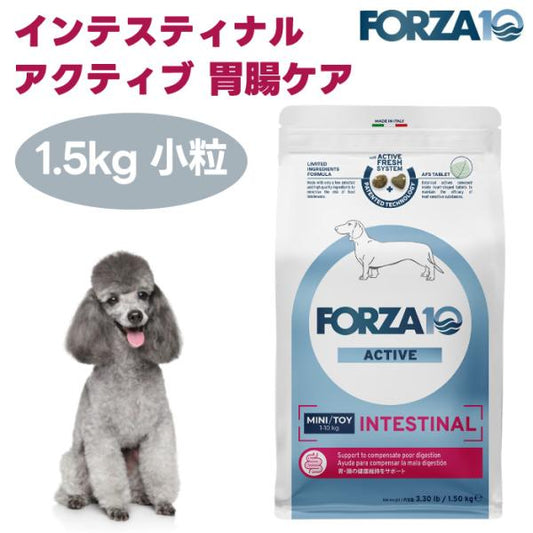 【リニューアル】 FORZA10 インテスティナルアクティブ ミニ 小粒 胃腸ケア 1.5kg ドッグフード 犬 餌 療養食 フォルツァ10