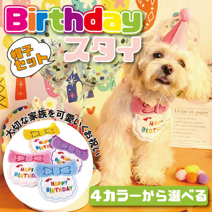 犬用スタイ 誕生日 帽子セット 犬 猫 グッズ ハッピーバースデー よだれかけ お祝い 写真 撮影 コスプレ 洋服 可愛い ペットグッズ 小型犬 スタイ 首掛け 犬用品