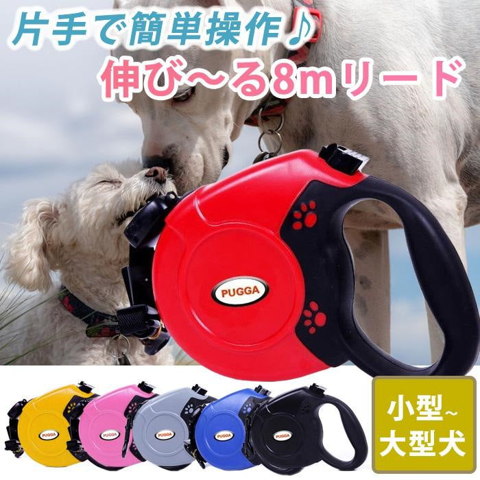犬 リード ロングリード 伸縮リード 大型犬 8m 犬用リード 伸びる おしゃれ 長い 犬のリード 5m 小型犬 中型