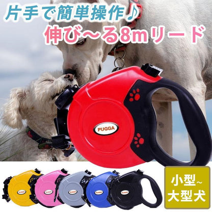 犬 リード ロングリード 伸縮リード 大型犬 8m 犬用リード 伸びる おしゃれ 長い 犬のリード 5m 小型犬 中型