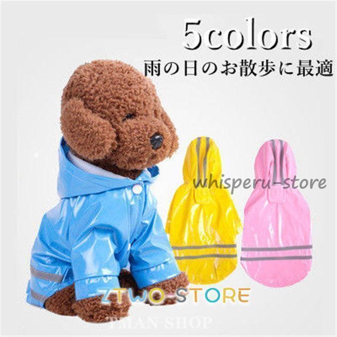 犬服 ドッグウェア レインコート レインポンチョ 人気沸騰 雨の日のお散歩に適 着せやすい ペット用品 ペットグッズ 小型犬 中型犬 撥水 春 夏 秋 冬