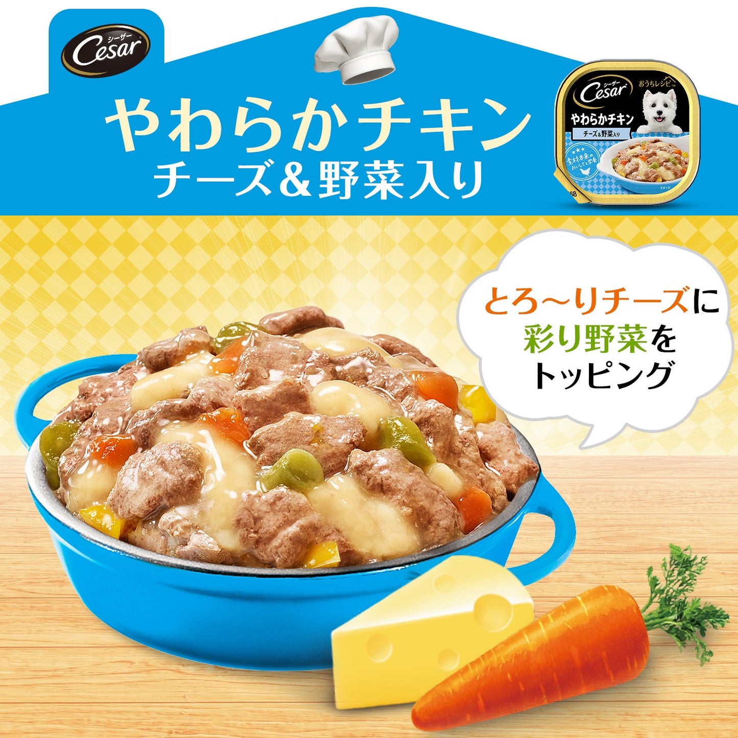 シーザー　おうちレシピ　やわらかチキン　チーズ＆野菜入り　１００ｇ　ドッグフード　ＣＲＣ45―08―45―20―00
