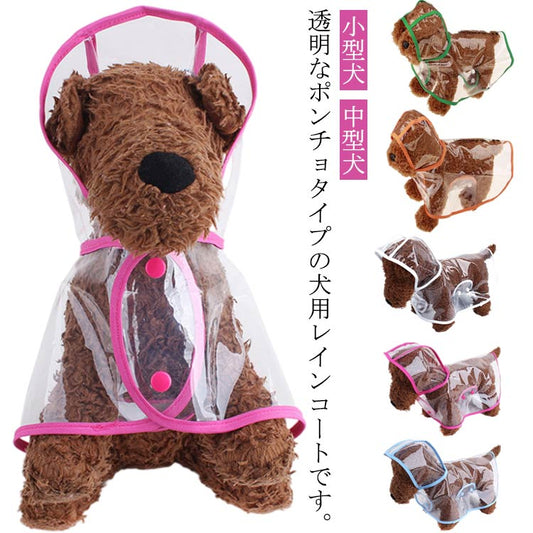 高評価 犬用 レインコート レインポンチョ ドッグウェア 雨具 カッパ 小型犬 中型犬 レインウェア クリア アウトドア ペット 犬 透明 フード付き パーカー 帽子付き 犬服 ペット服 梅雨 雨対策