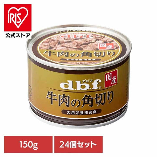 牛肉の角切り 150g×24 デビフペット