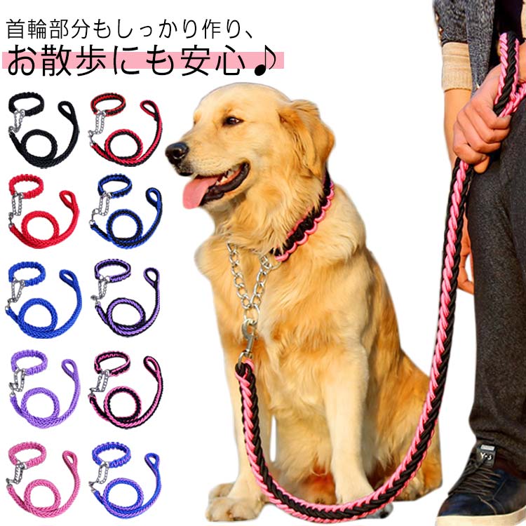 送料無料 リード 首輪 2点セット 犬 首輪セット リードセット 小型犬 中型犬 大型犬 太く 頑丈 丈夫 犬用リード 極太 編み紐 噛み癖 防止 ドッググッズ 散歩 お出かけ しつけ ペット ペット
