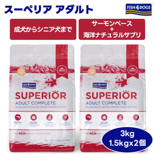 FISH 4 DOGS フィッシュ4ドッグ スーペリア アダルト 3kg 3000g 1.5kgx2個