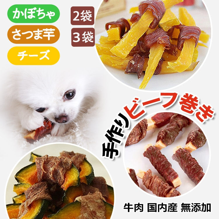お得なセット 手作りビーフ巻きさつま芋 牛肉巻きかぼちゃ ビーフ巻きチーズ牛肉 ジャーキーペットフード 無添加 国産 日本 手作り 小型犬 中型犬 大型犬