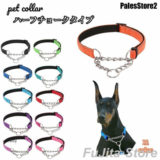人気商品,首輪 ハーフチョーク 犬用 ペット用 小型犬 中型犬 大型犬 カラー ナイロン ハーフチェーン お散歩 お出かけ 訓練 おしゃれ シンプル