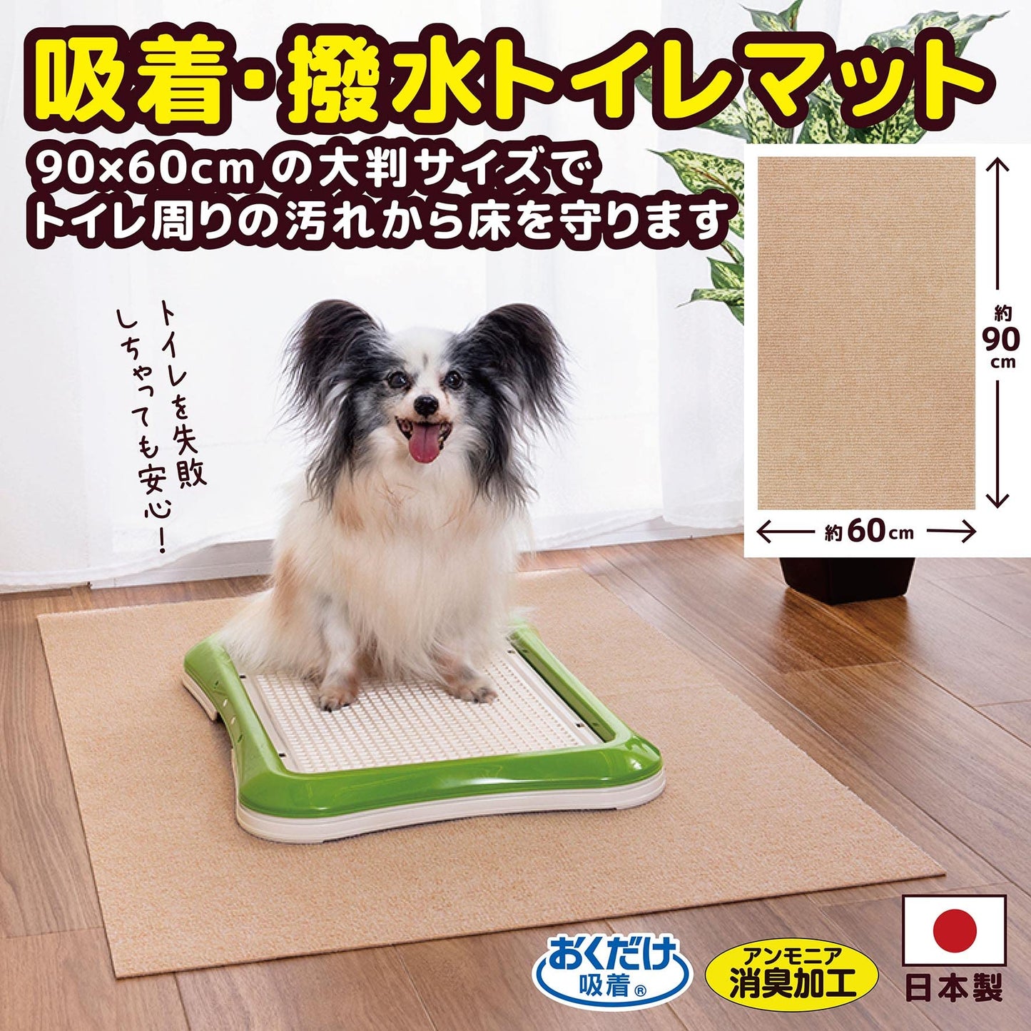 サンコー おくだけ吸着 ペット用トイレ下敷きマット おしっこ 汚れ防止 ベージュ 60×90×(厚み)0.3cm 【日本製 撥水 消臭 洗える ハサミでカット可】 KI-86