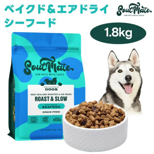 ソウルメイト SoulMate ベイクド＆エアドライフード シーフード 1.8kg ドッグフード 犬 餌 マヌカハニー 緑イ貝 ニュージーランド