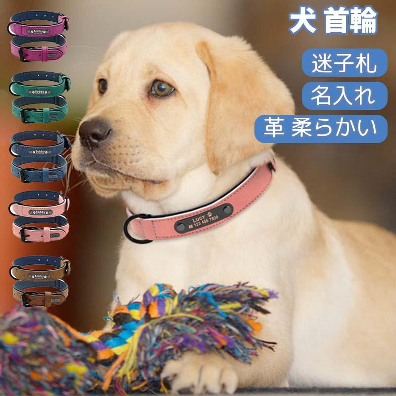 犬首輪 名入れ ネームタグ 革 小型犬 レザー おしゃれ 首輪 柔らかい 犬 ペット首輪 大型犬 中型犬 迷子札 IDタグ 犬の首輪 かわいい 安全