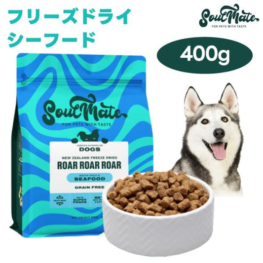ソウルメイト SoulMate フリーズドライフード シーフード 400g ドッグフード 犬 餌 マヌカハニー 緑イ貝 ニュージーランド