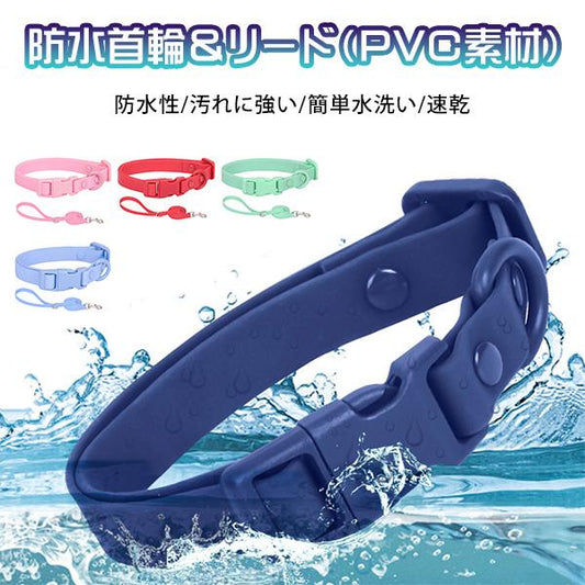 リード 速乾 セット カラフル お手入れ簡単 PVC 防カビ 犬 防水 首輪 中型犬 アウトドア 柴犬 おしゃれ 雨の日