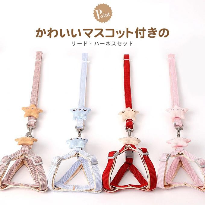 ペット用品 ハーネスリードセット お散歩 ハーネス リード マスコットつき 新作セール 犬 猫 ワンちゃん 猫ちゃん